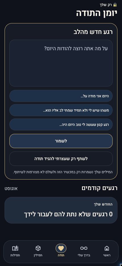 יומן התודה הפרטי באפליקציית מודה