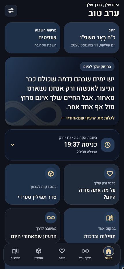 מסך היום שלי באפליקציית מודה