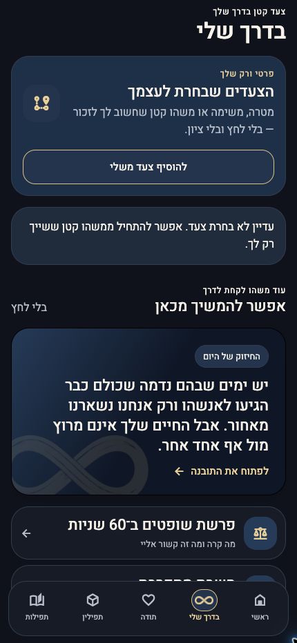 מסך בדרך שלי באפליקציית מודה