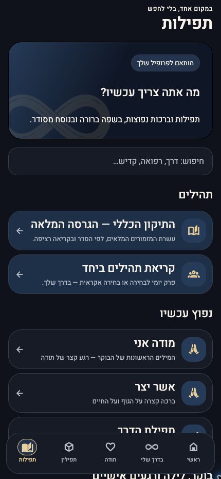 ספריית תפילות וברכות